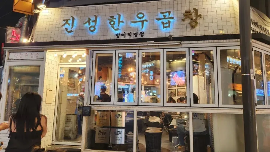 Front of Jinseong Hanwoo Gopchang with a weekend evening wait