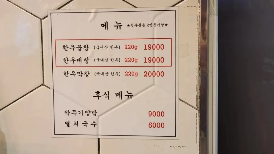Menu board at Jinseong Hanwoo Gopchang listing beef gopchang, daechang and makchang prices