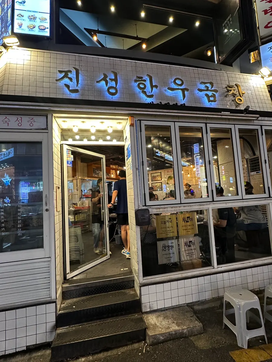 Visitor information at Jinseong Hanwoo Gopchang Bangi Branch