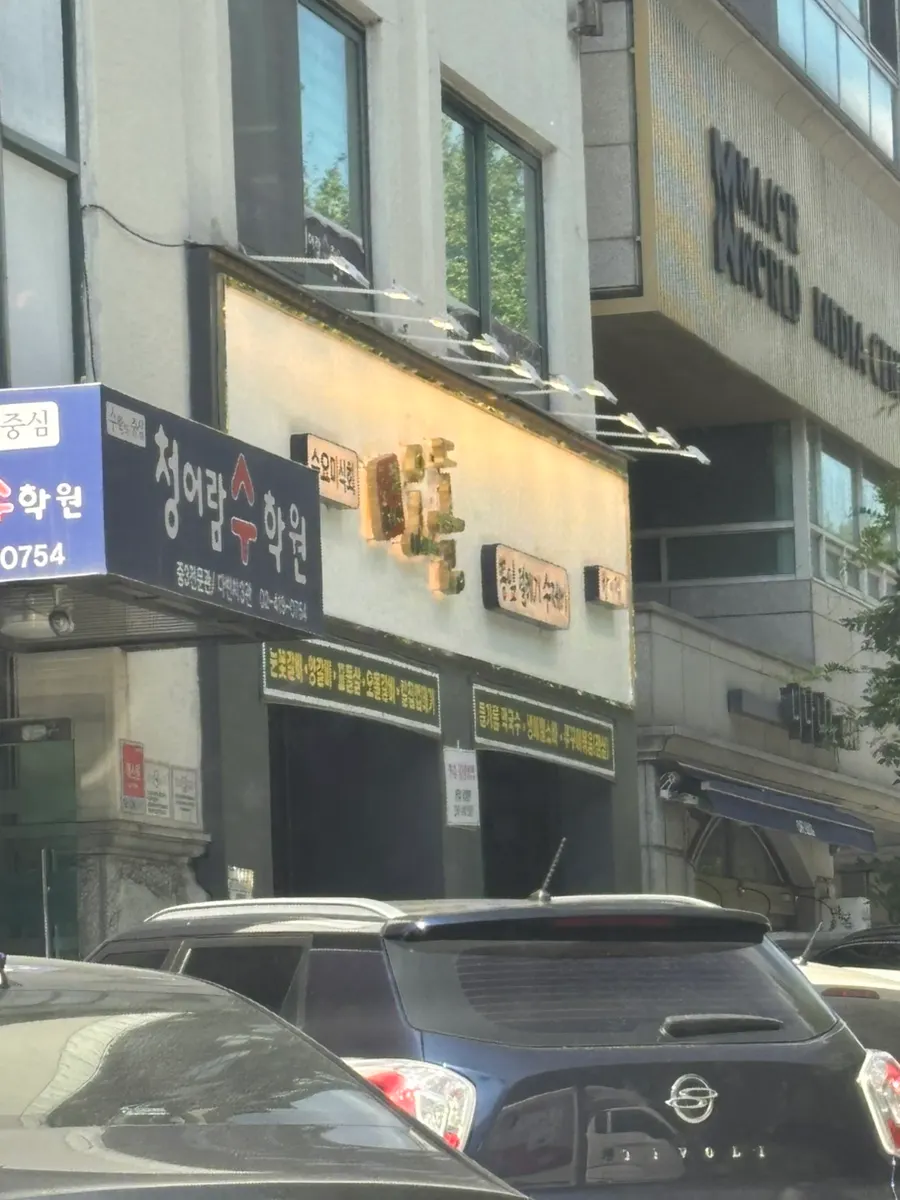방이역 고기집 당산오돌 방이점 외관