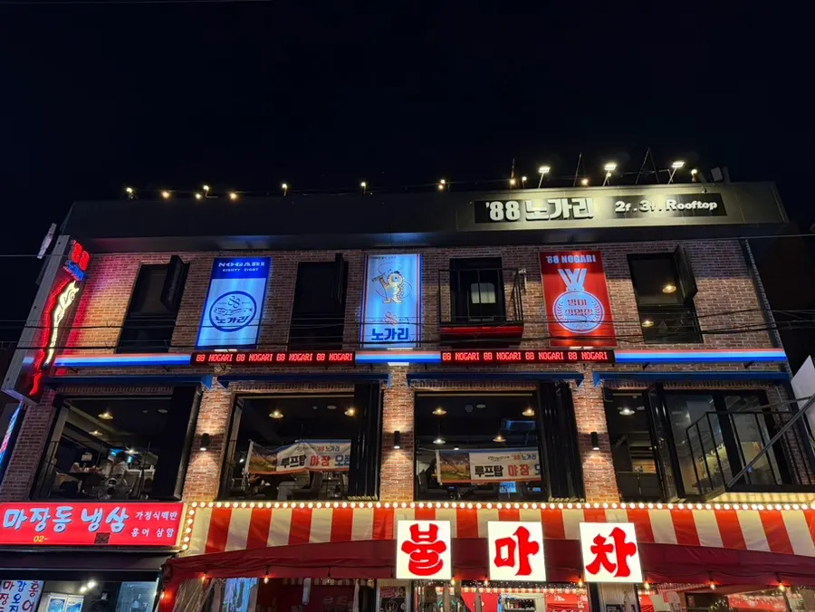 Exterior of the 88 Nogari Bangi Branch building in the Bangi-dong dining alley