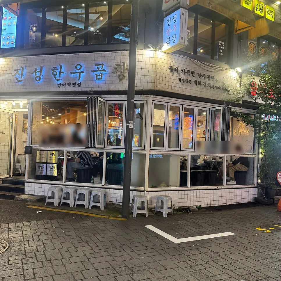 방이동먹자골목 1층 진성한우곱창 외관