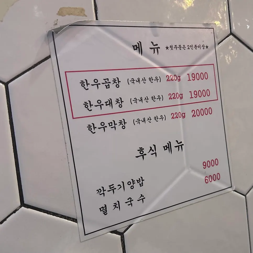 한우곱창 대창 막창 가격이 적힌 메뉴