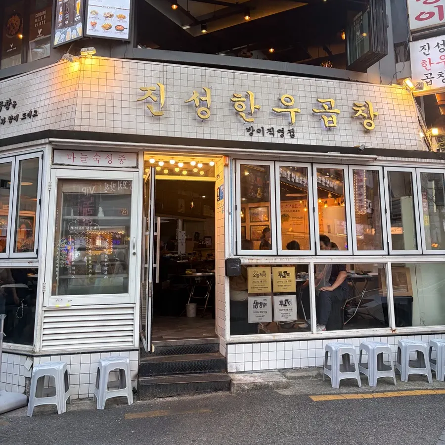 방이동 진성한우곱창 방이직영점 방문 대표 이미지