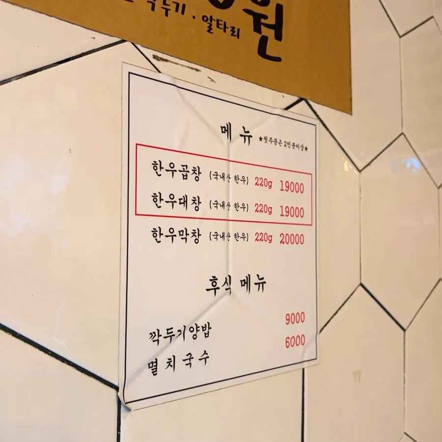 한우 곱창·대창·막창이 적힌 진성한우곱창 메뉴판