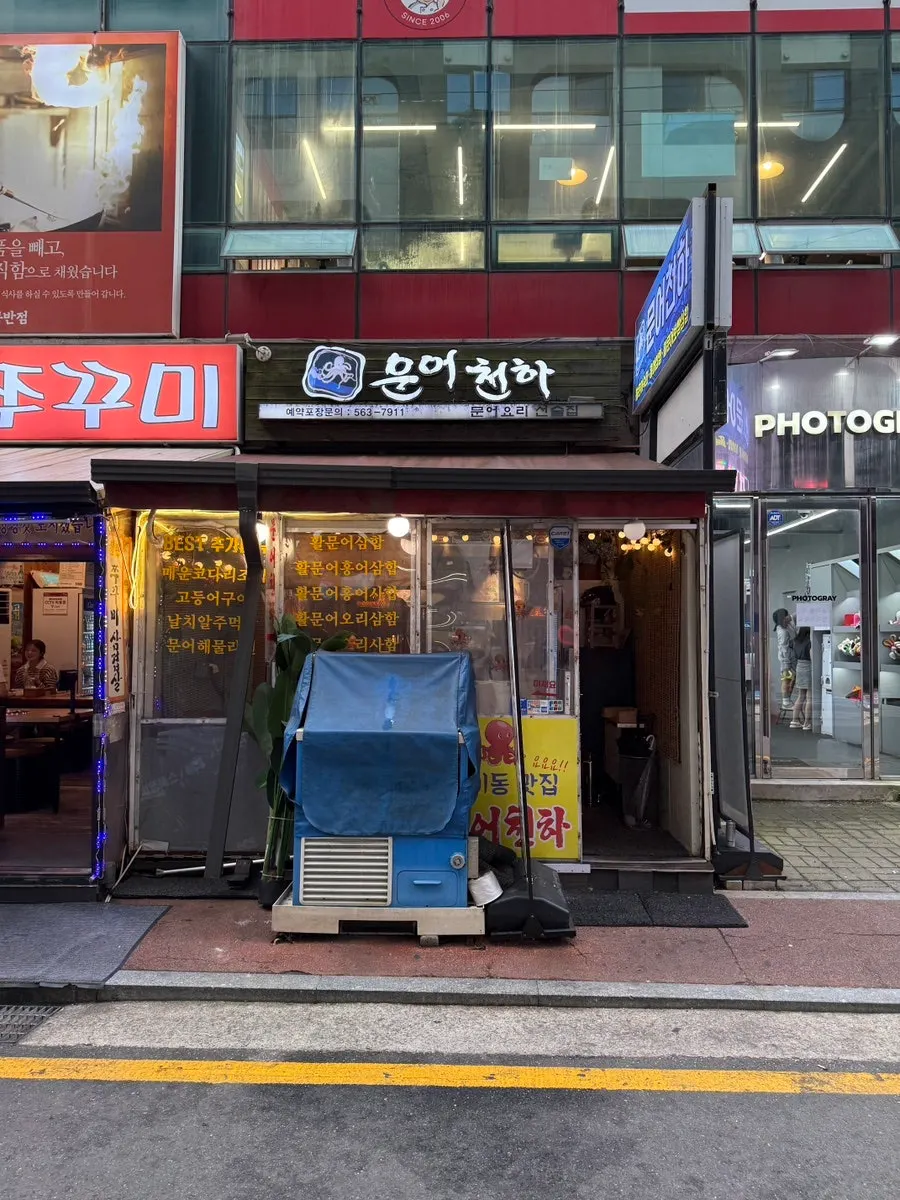 문어천하 입구와 메뉴 안내