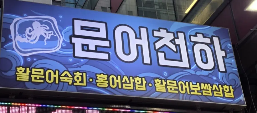방이동 먹자골목 문어천하 가게 외부 모습