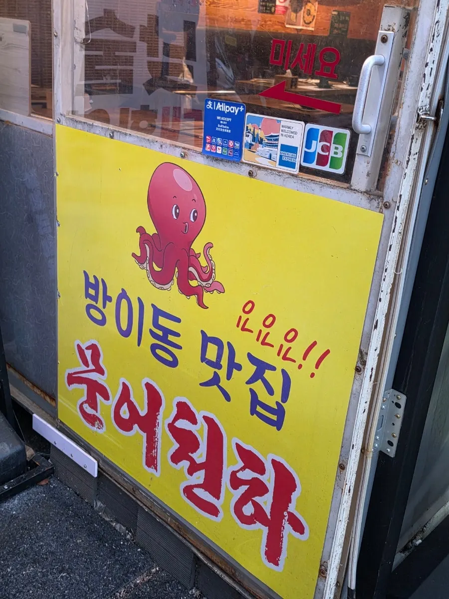 문어천하 입구와 간판