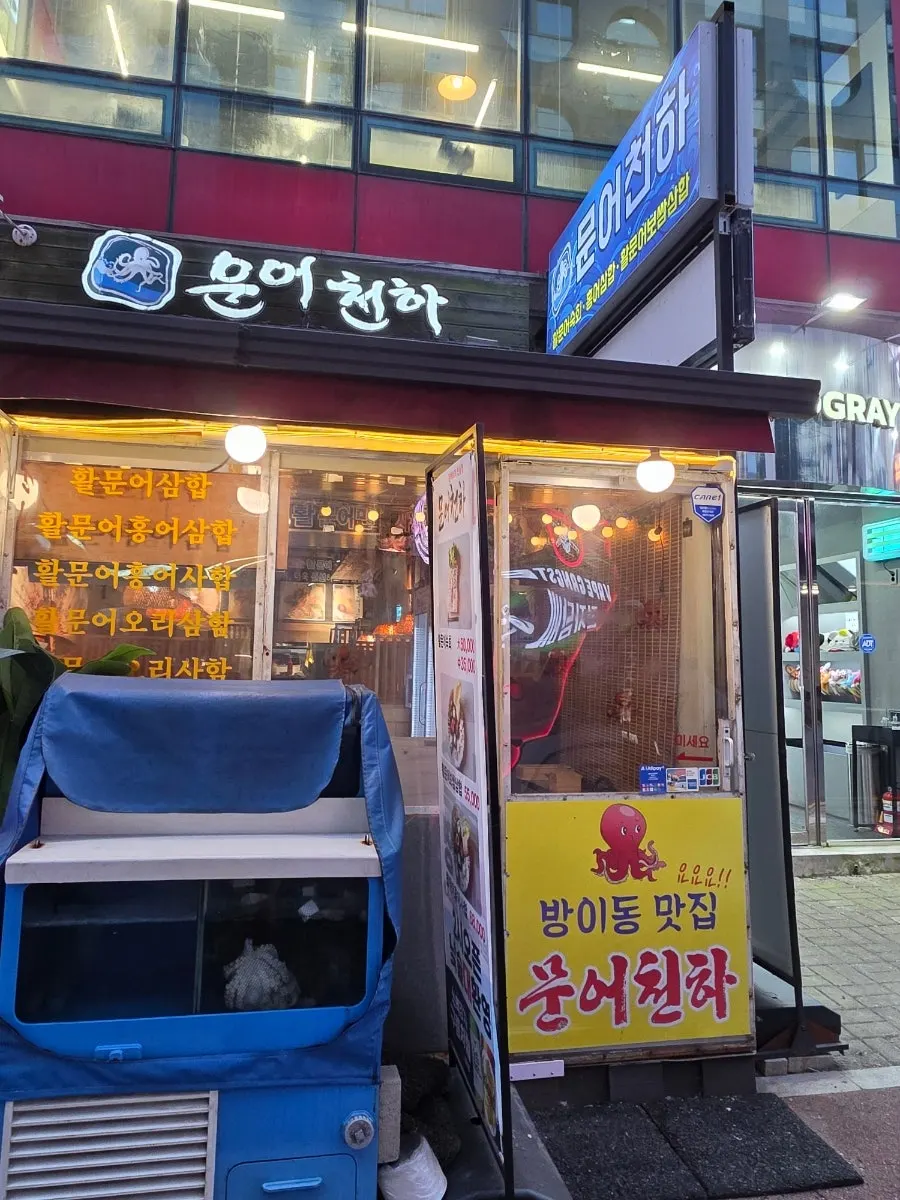 문어천하 메뉴가 붙은 가게 앞