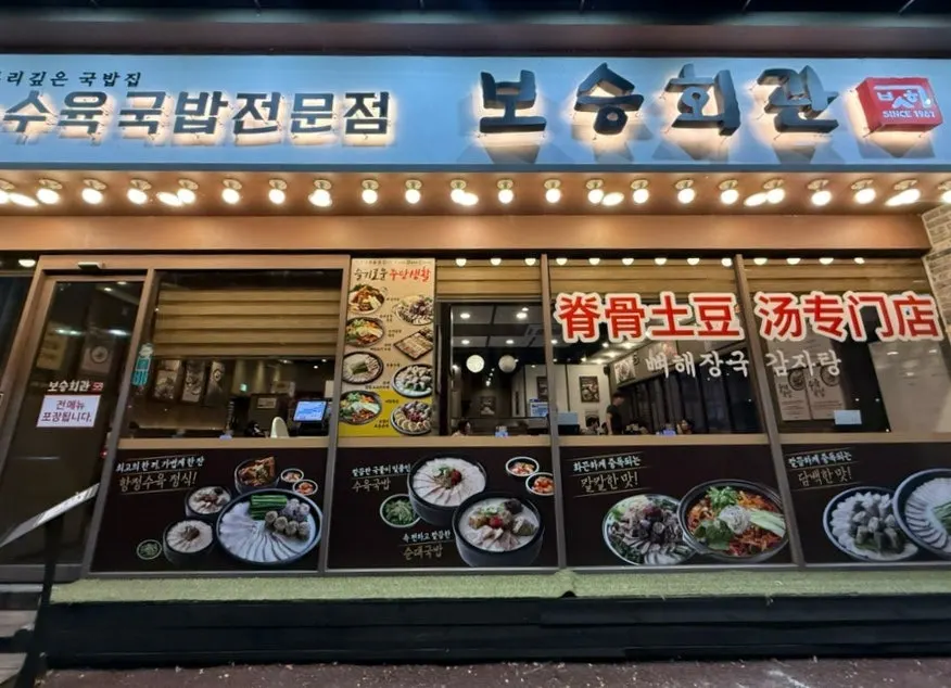 Exterior of Boseung Hoegwan Bangi Branch across from Seokchon Lake