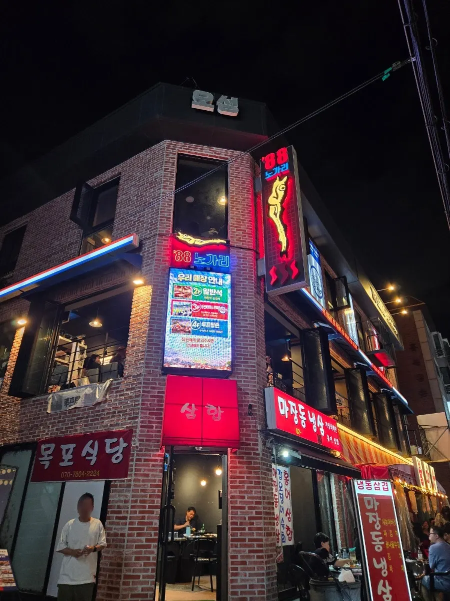 88노가리 방이직영점 건물 외관 간판