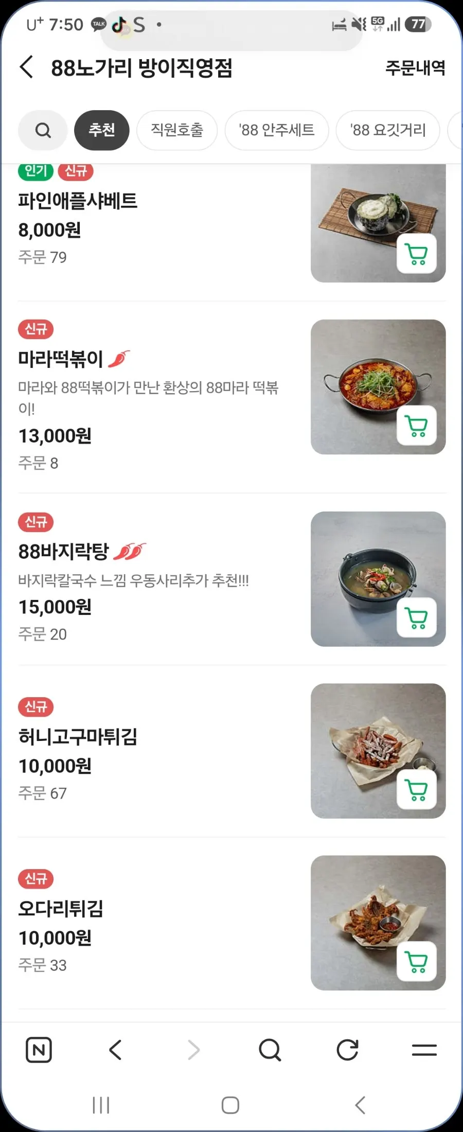 88노가리 방이직영점 메뉴판 화면