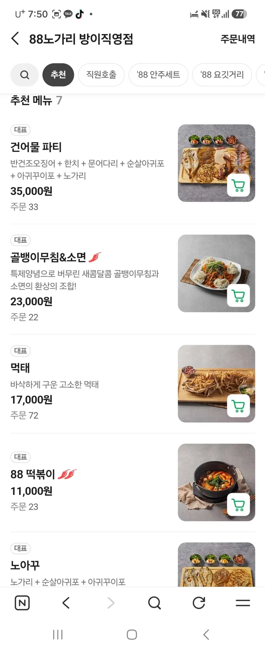 네이버 주문으로 본 안주 메뉴 목록