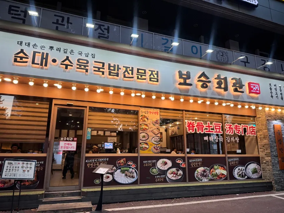 방이동 보승회관 방이점 국밥 한 그릇