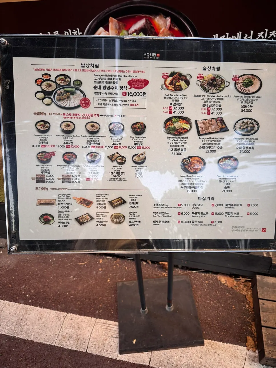 오금로에 있는 보승회관 방이점 외관