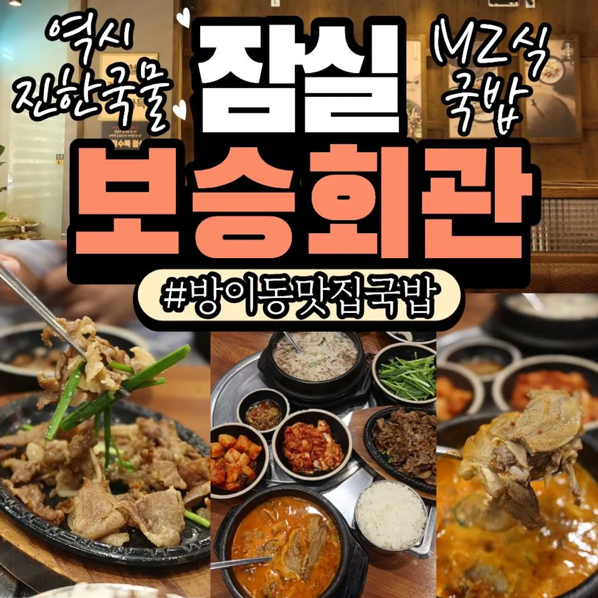 보승회관 방이점 국밥 상차림 대표 사진