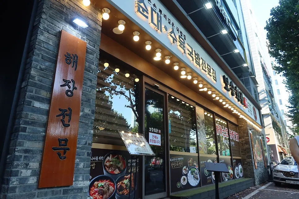 오금로에 있는 보승회관 방이점 외관