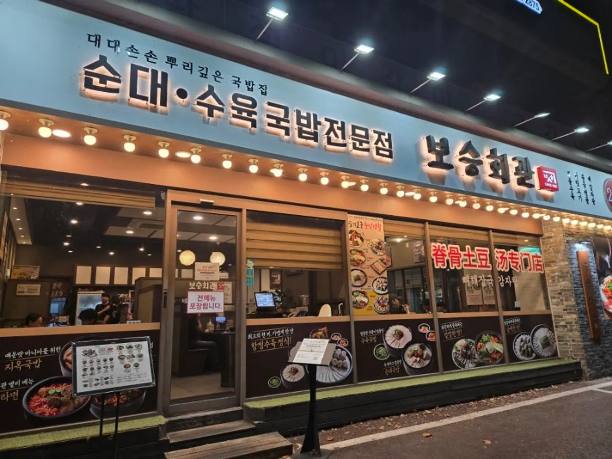 석촌호수 맞은편 보승회관 방이점 외관