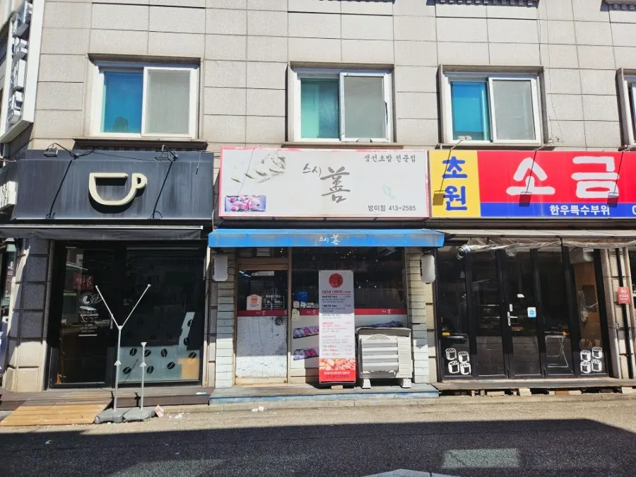방이동 먹자골목 스시선 방이점 외관