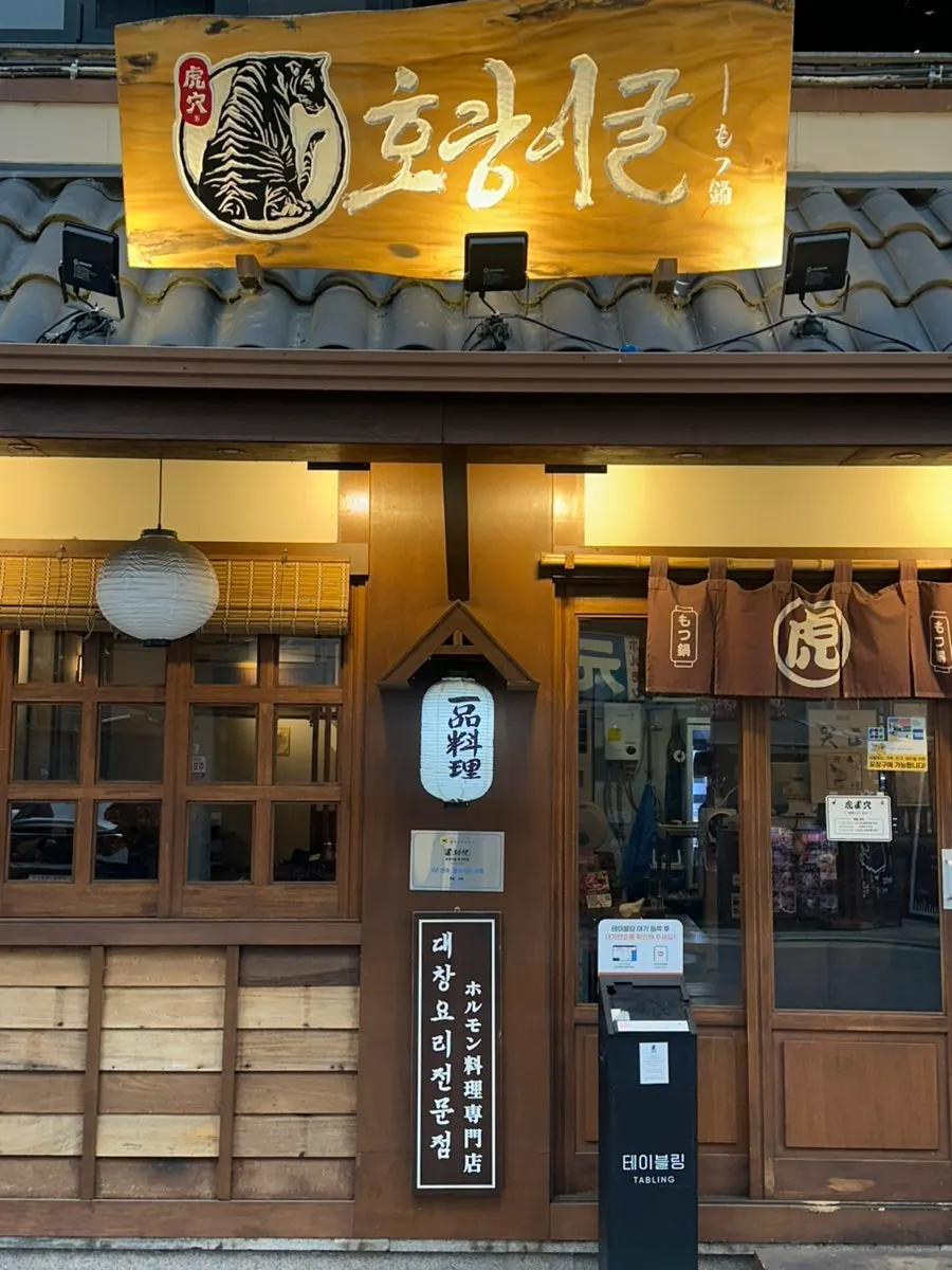 Exterior of Horanggul Bangi Branch in the Bangi-dong dining alley