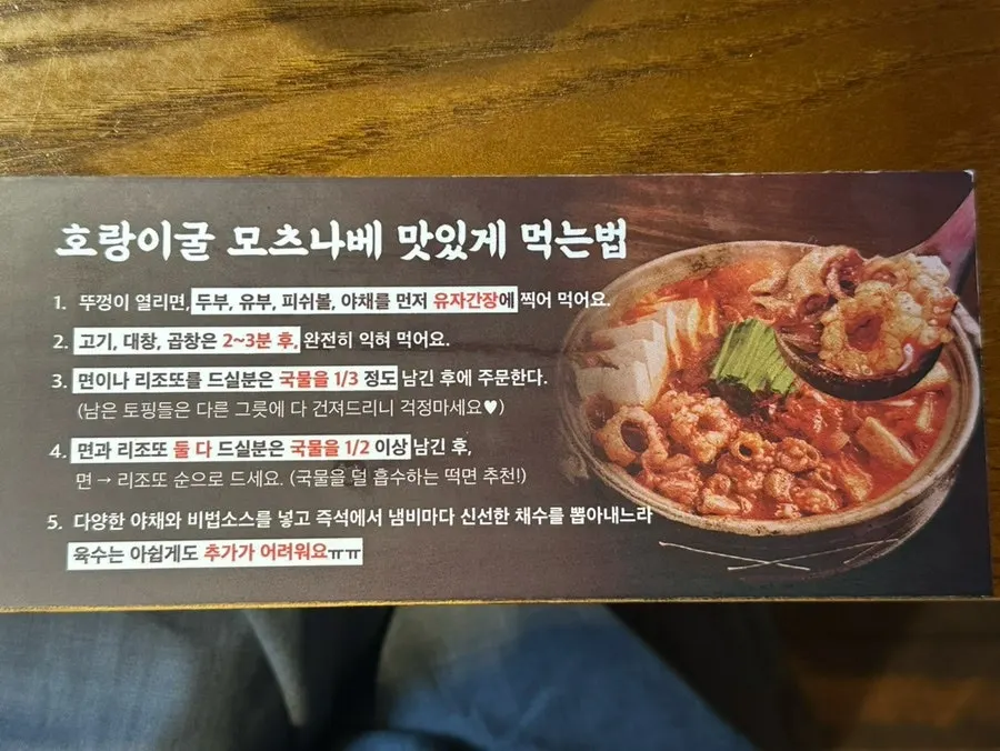 Instructions for how to best enjoy Horanggul's motsunabe