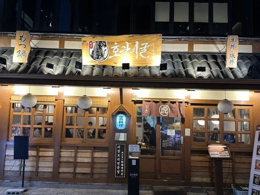 방이동 먹자골목 호랑이굴 방이점 외관