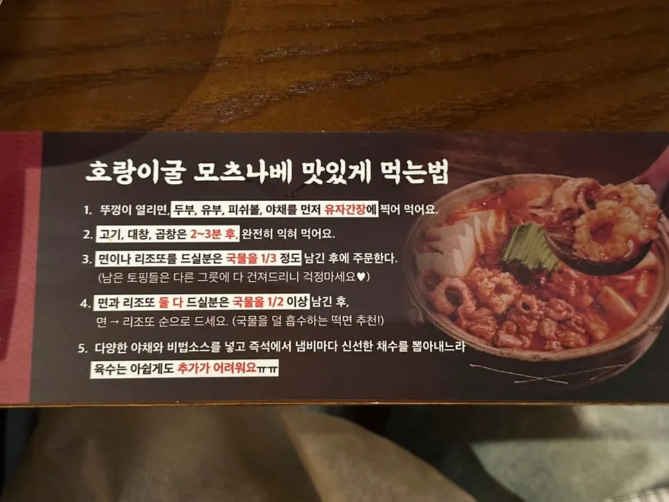 호랑이굴 모츠나베 맛있게 먹는 법 안내문