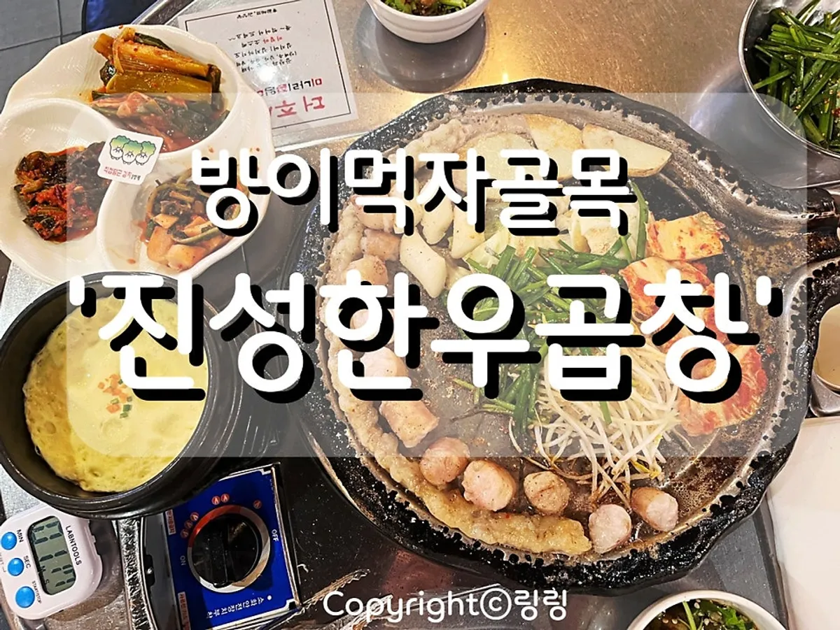 방이동 먹자골목 진성한우곱창 방이직영점 매장 모습