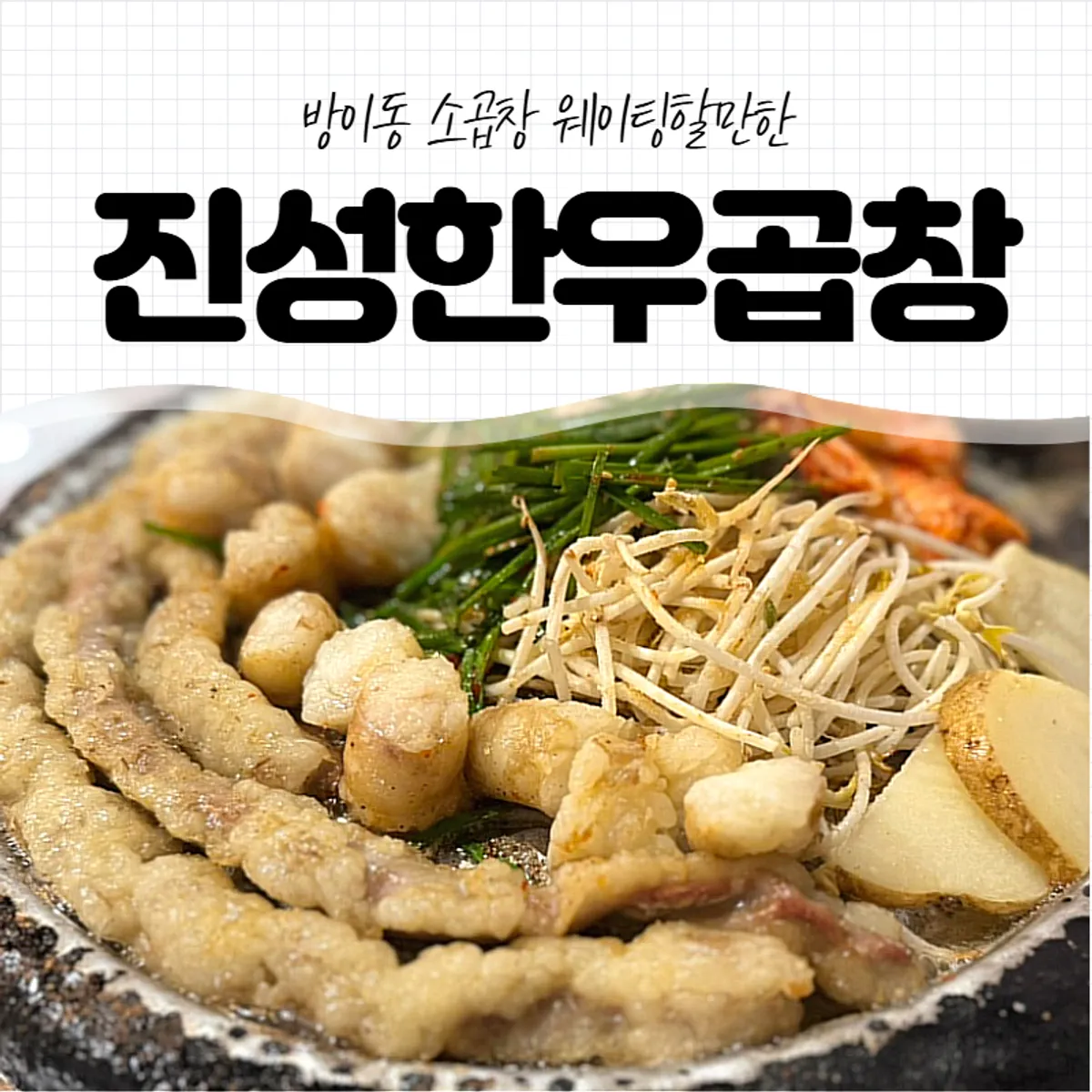 Signature photo of beef gopchang at Jinseong Hanwoo Gopchang Bangi Direct Branch