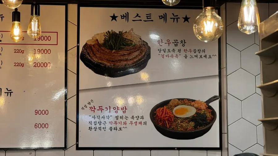 Sign for the best menu items, hanwoo gopchang and kkakdugi fried rice