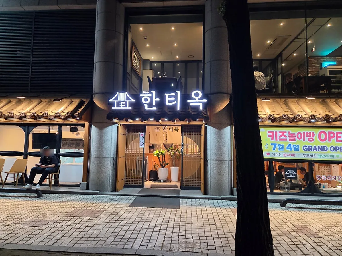 방이역 고기집 한티옥 대표 사진