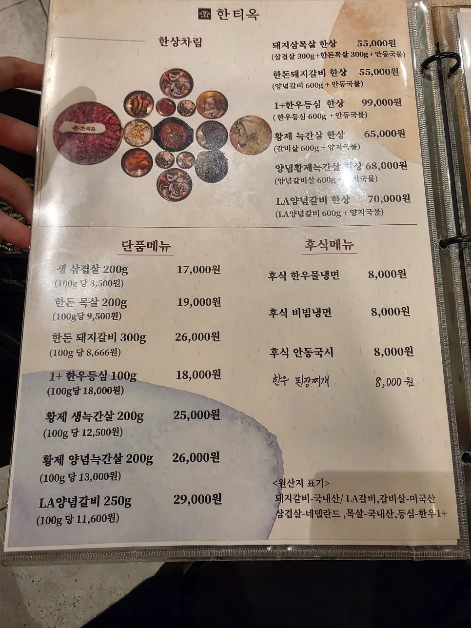 한티옥 메뉴판