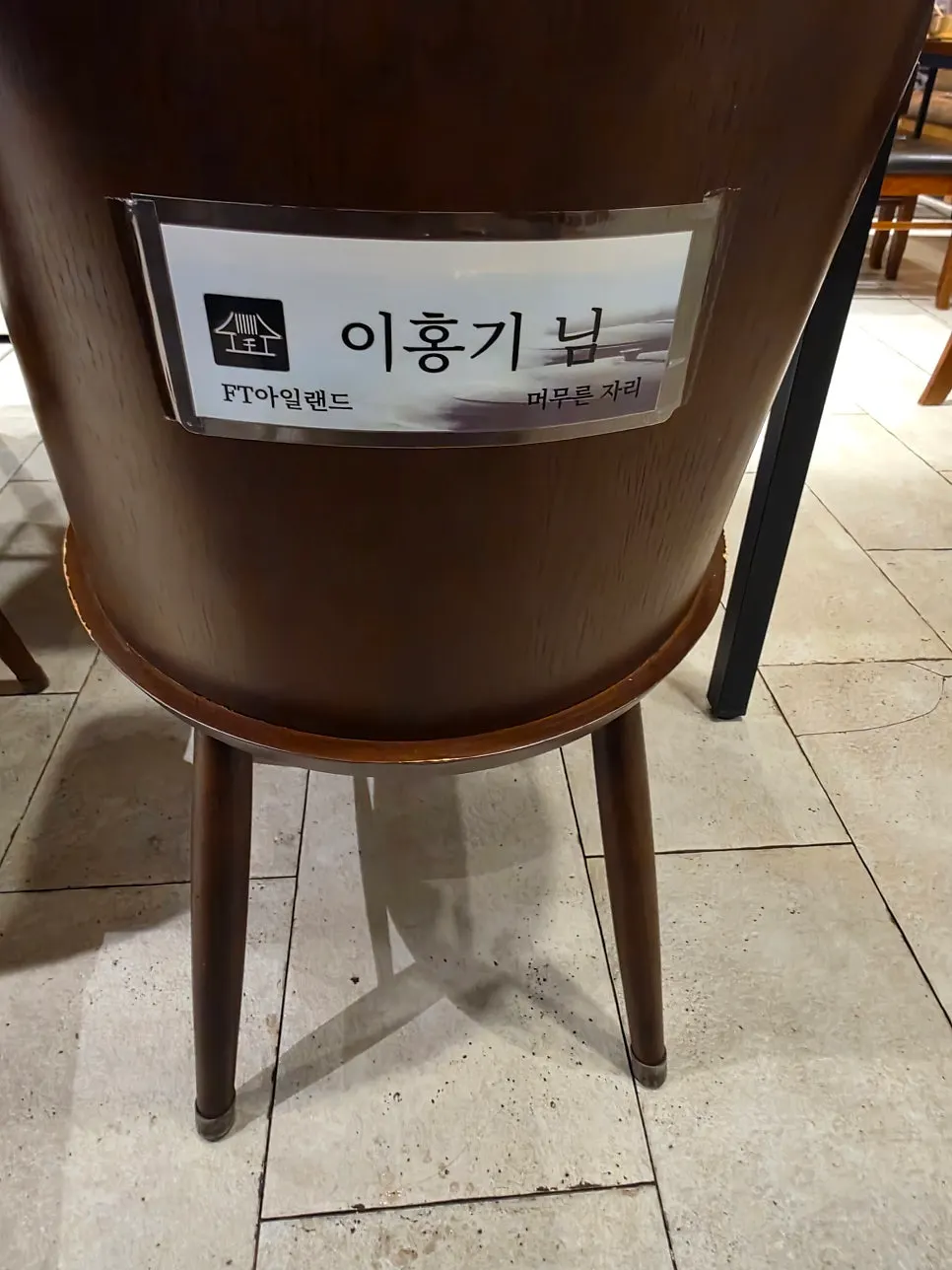 의자 뒤에 붙은 연예인 이름표