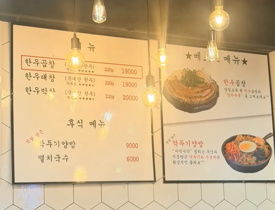 진성한우곱창 방이직영점 한우곱창 가격이 적힌 메뉴
