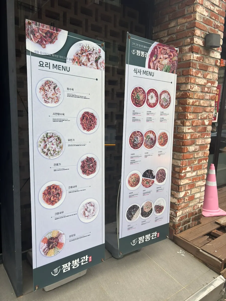방이역 학원가 근처 짬뽕관 서울방이점 외부