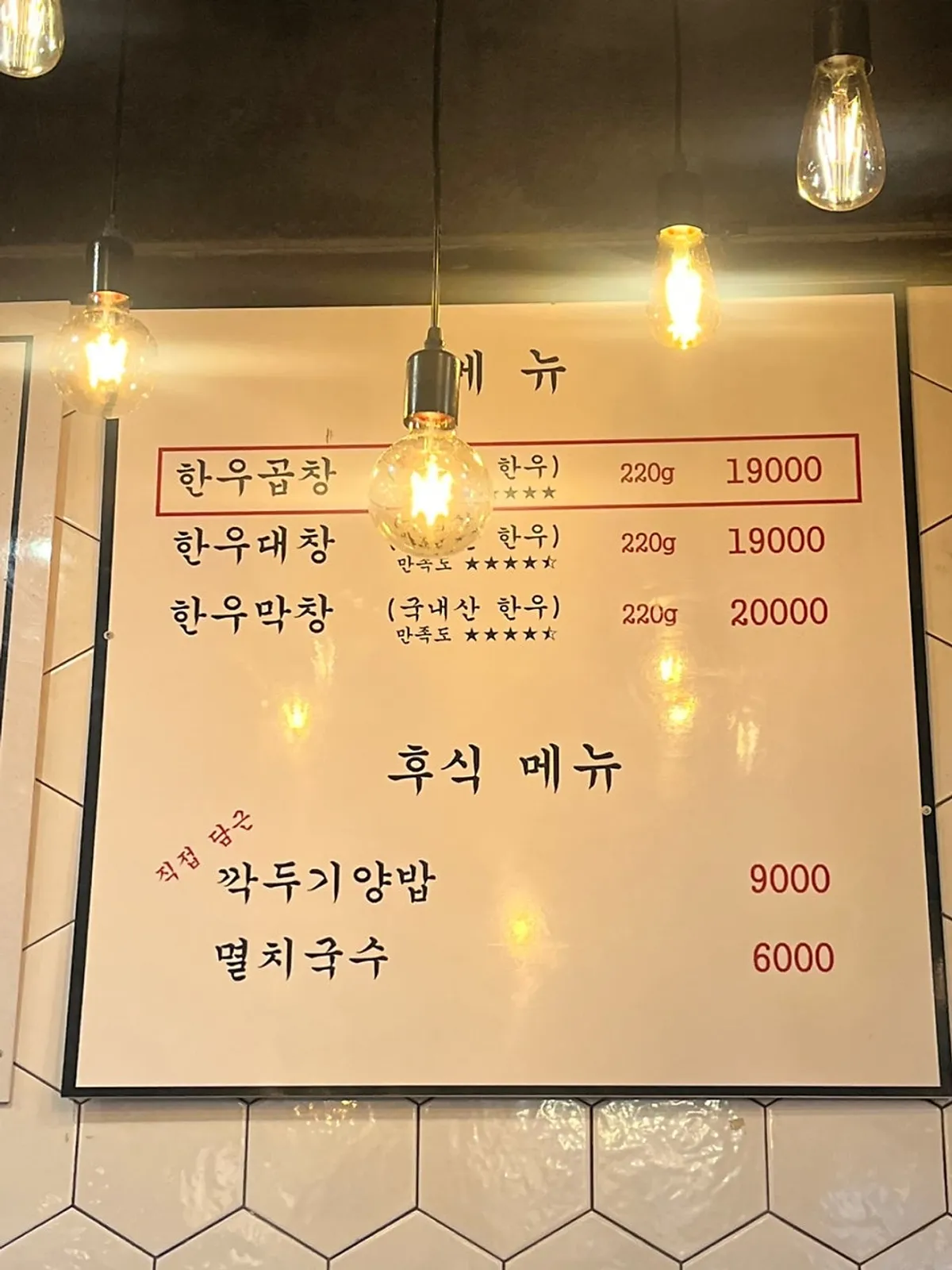 한우곱창 대창 막창이 적힌 진성한우곱창 메뉴판