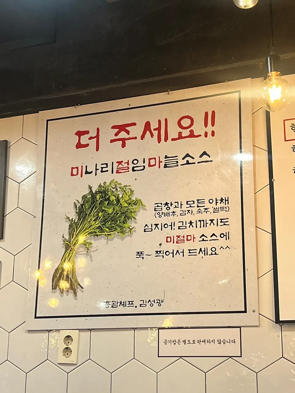 진성한우곱창의 미나리절임마늘소스