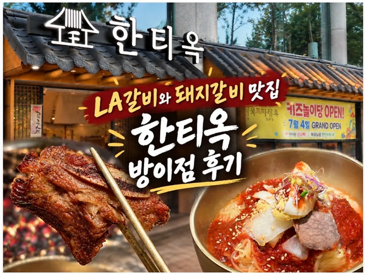 한티옥 방이점 대표 음식 사진