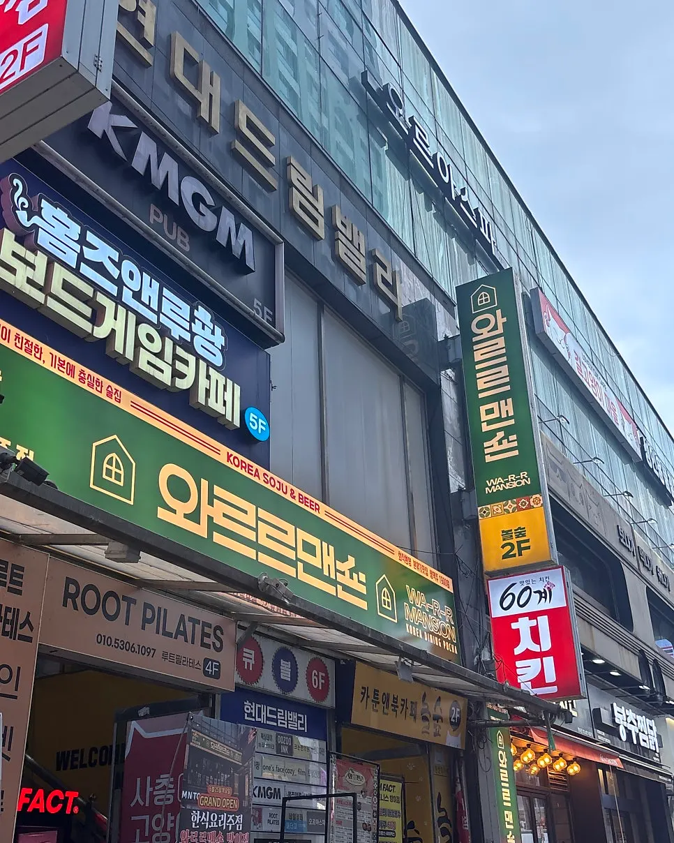 방이먹자골목 와르르맨숀 방이점 건물 외관