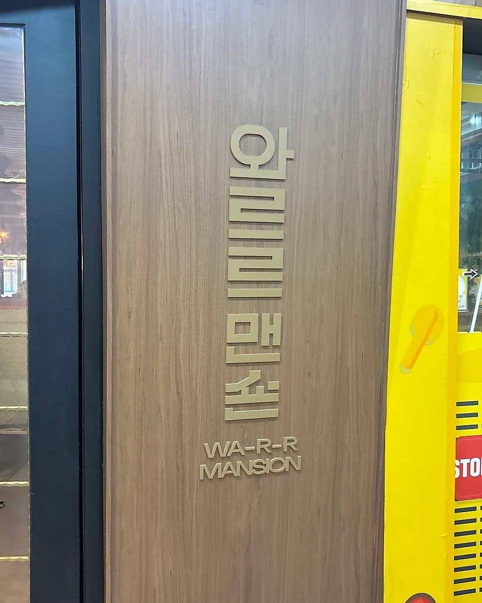 와르르맨숀 방이점 2층 입구 간판