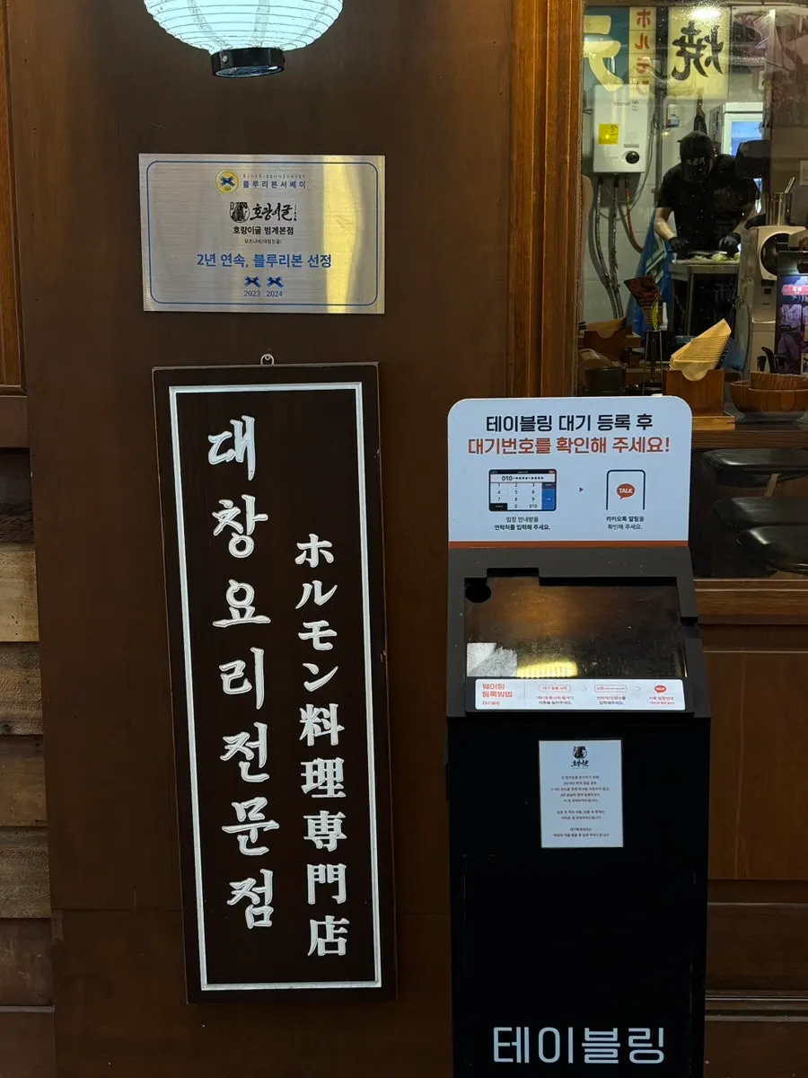 대창요리전문점이라 적힌 호랑이굴 입구 간판