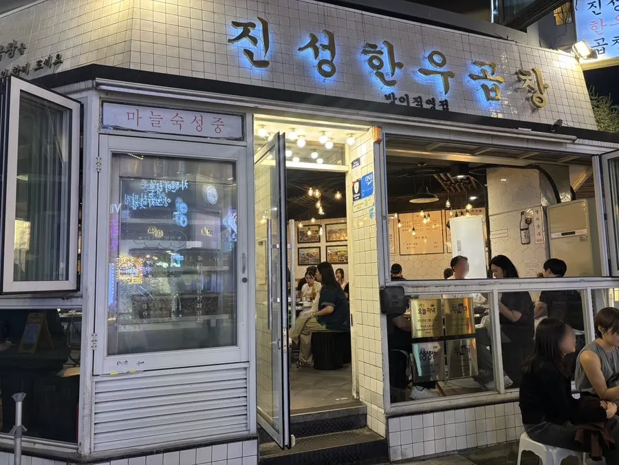 방이동 먹자골목 진성한우곱창 방이직영점 외관