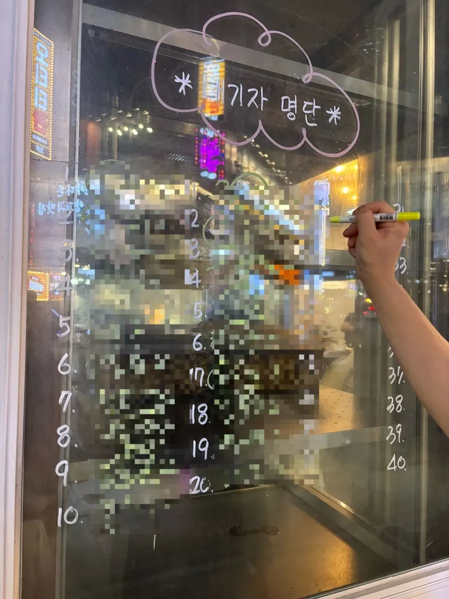 가게 앞 대기자 명단과 웨이팅 안내