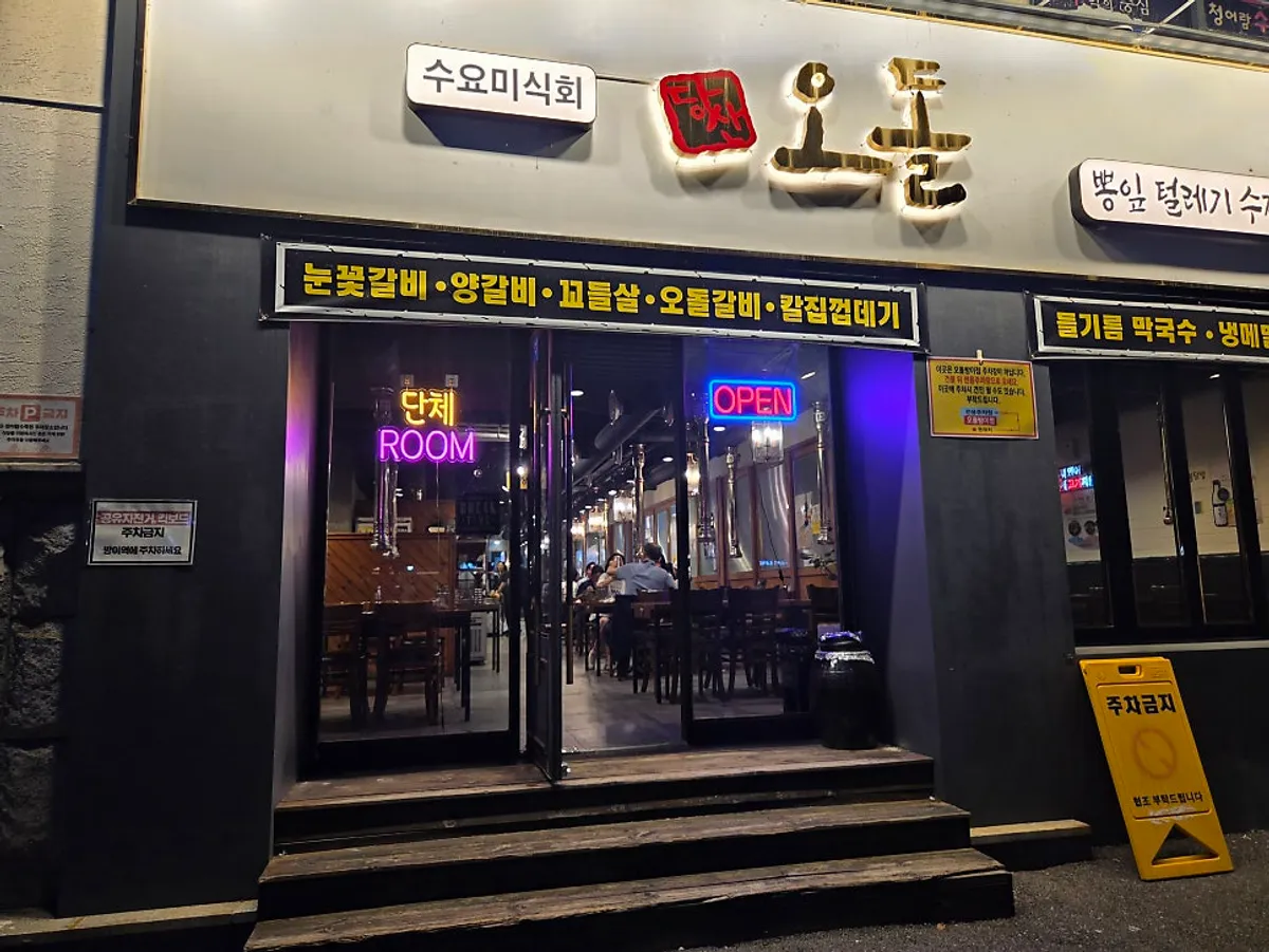 방이역 근처 당산오돌 방이점 외관
