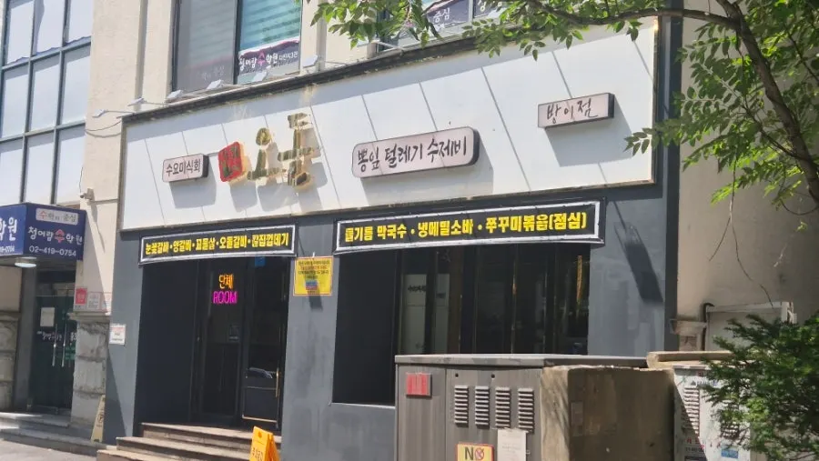 방이역 고깃집 당산오돌 방이점 건물
