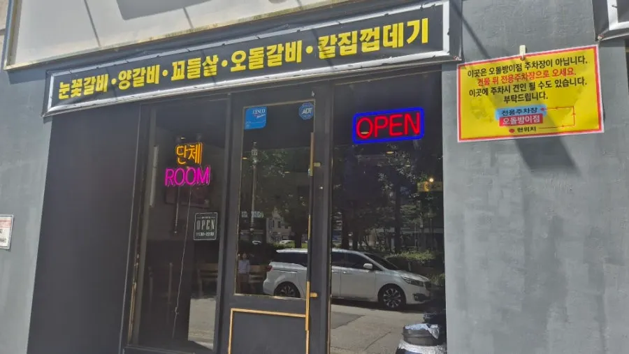 당산오돌 방이점 넓은 주차장