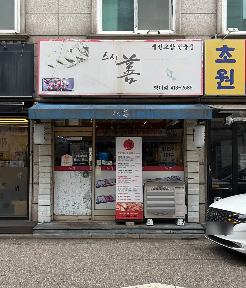방이먹자골목 스시선 방이점 외관
