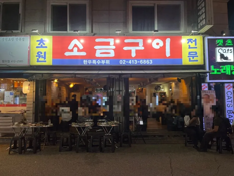 Outdoor dining atmosphere at Chowon Salt Grill in the Bangi-dong food alley