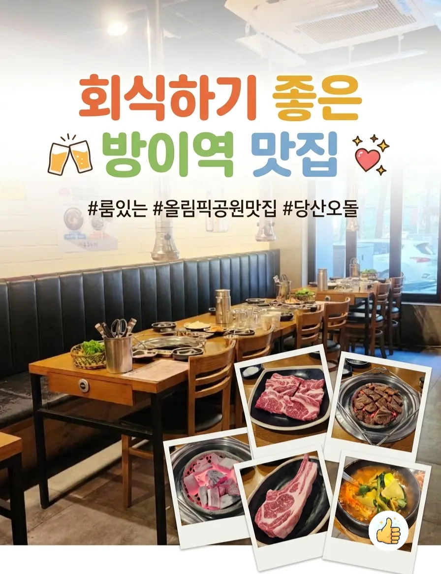 당산오돌 방이점 눈꽃갈비와 수제비 상차림