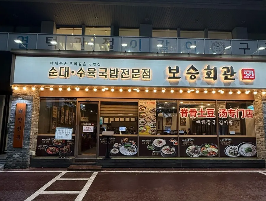 석촌호수 근처 보승회관